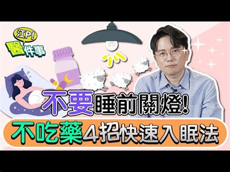 怎麼樣才能睡著|失眠如何入睡？先試試這4招馬上睡著方法 